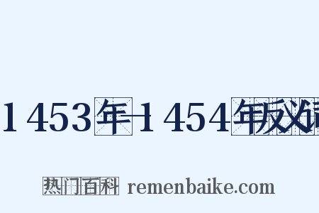 1453年—1454年反义词是什么意思的图片